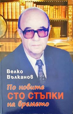 По новите сто стъпки на времето