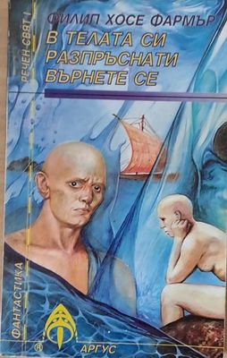 В телата си разпръснати върнете се