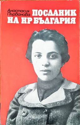 Посланик на нр България