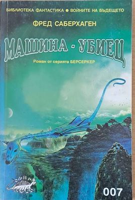 Машина - убиец