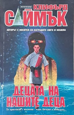 Децата на нашите деца