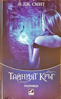 Тайният кръг