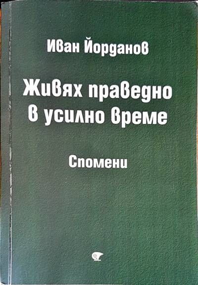 Живях праведно в усилно време