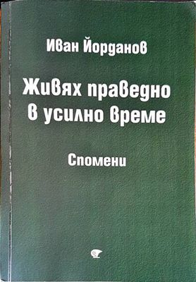 Живях праведно в усилно време