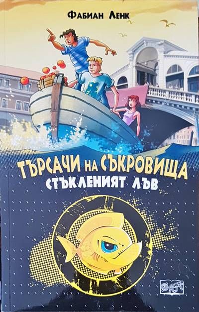 Търсачи на съкровища. Стъкленият лъв
