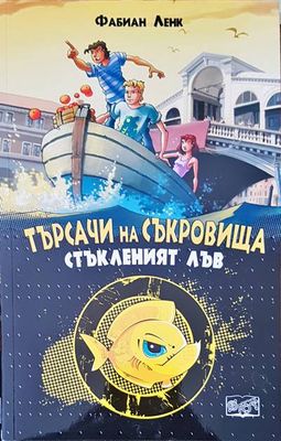 Търсачи на съкровища. Стъкленият лъв