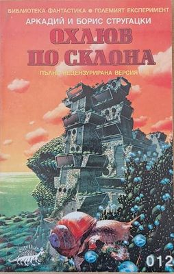 Охлюв по склона