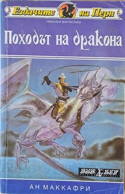 Походът на дракона