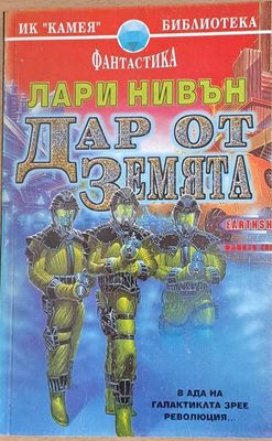 Дар от Земята