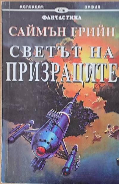 Светът на призраците Светът на призраците