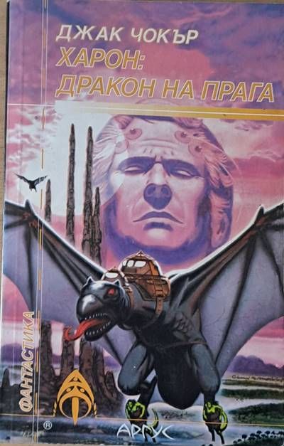 Харон: Дракон на прага