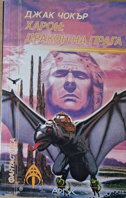 Харон: Дракон на прага