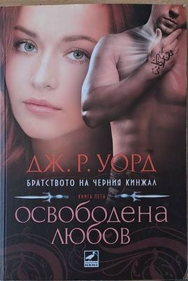 Освободена любов, книга пета