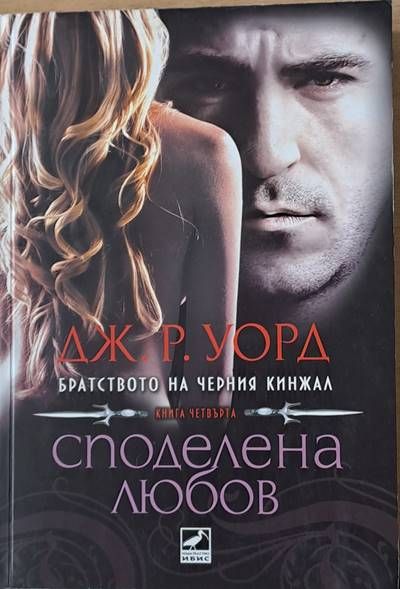 Споделена любов, книга четвърта