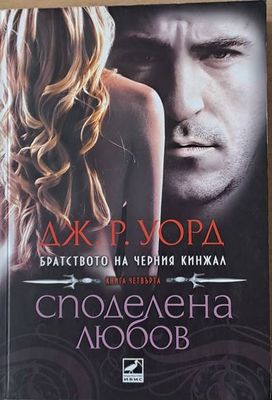Споделена любов, книга четвърта