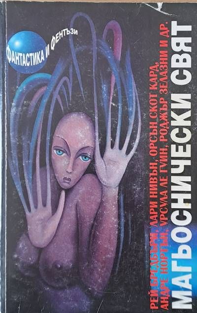 Магьоснически свят - Разкази и новели Магьоснически свят - Разкази и новели