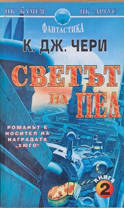 Светът на Пеа, книга втора Светът на Пеа, книга втора