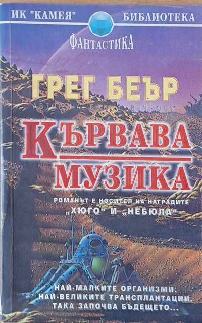 Кървава музика