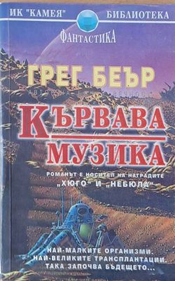 Кървава музика