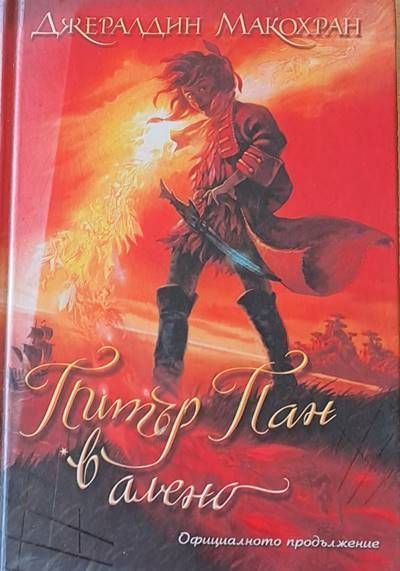 Питър Пан в алено