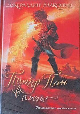 Питър Пан в алено