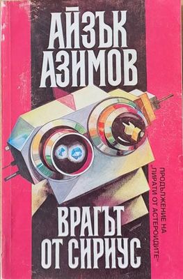 Врагът от Сириус