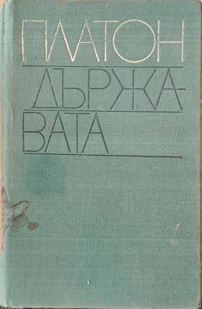Философско наследство: Държавата Философско наследство: Държавата