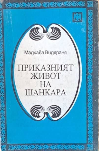 Приказният живот на Шанкара Приказният живот на Шанкара