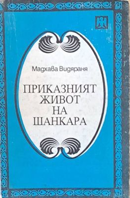 Приказният живот на Шанкара Приказният живот на Шанкара