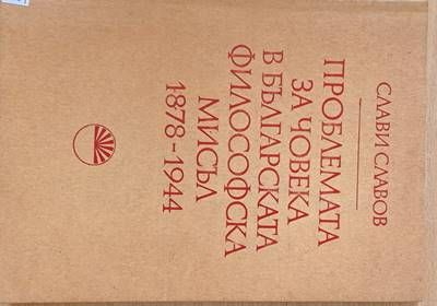 Проблемата за човека в българската философска мисъл 1878-1944 Проблемата за човека в българската философска мисъл 1878-1944