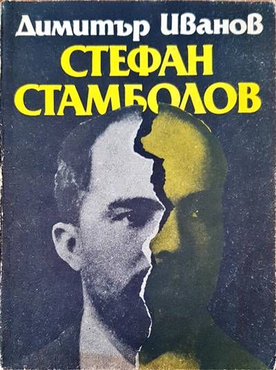 Стефан Стамболов Стефан Стамболов