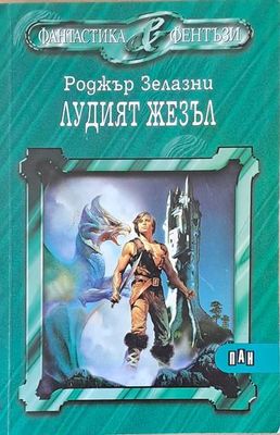 Лудият жезъл