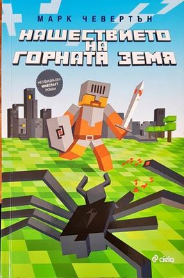 Нашествието на горната земя