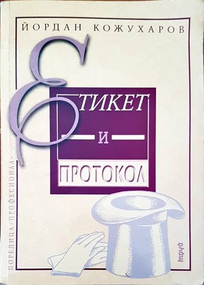 Етикет и протокол