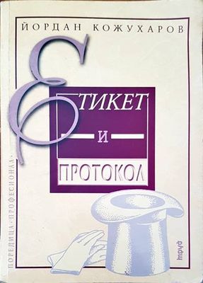 Етикет и протокол