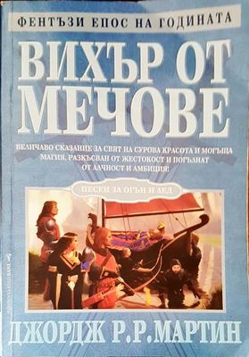 Вихър от мечове