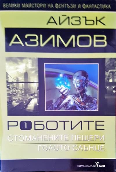 Стоманените пещери голото слънце