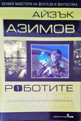 Стоманените пещери голото слънце