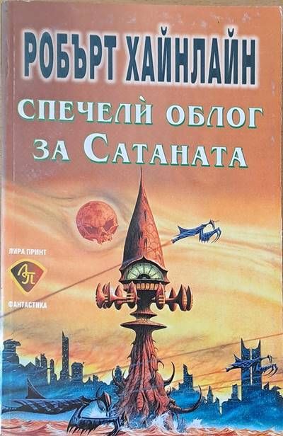 Спечели облог за Сатаната Спечели облог за Сатаната
