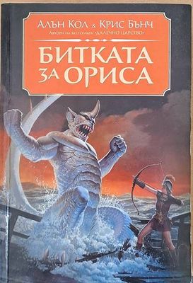 Битката за ориса