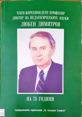 Член-кореспондент професор доктор на педагогическите науки