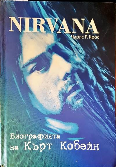 Биографията на Кърт Кобейн Биографията на Кърт Кобейн