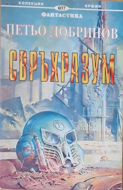 Свръхразум Свръхразум