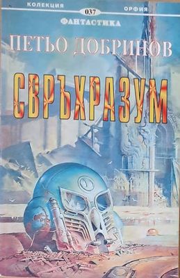 Свръхразум