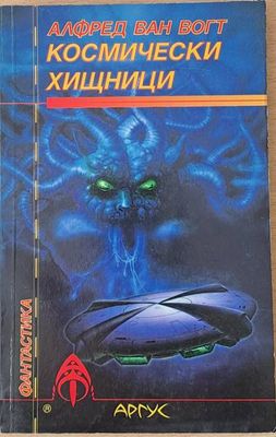 Космически хищници