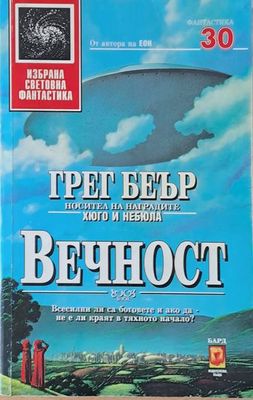 Вечност