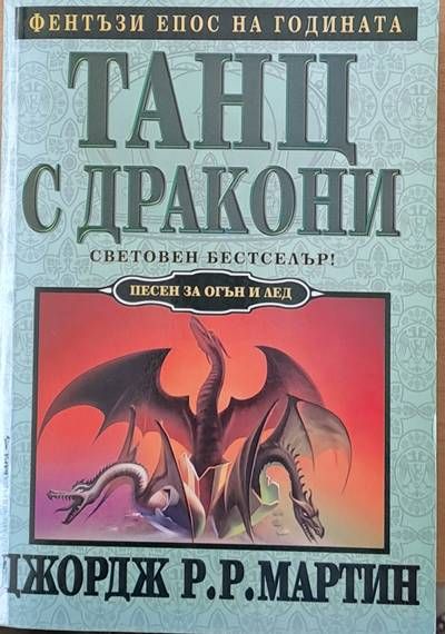 Танц с дракони