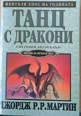 Танц с дракони