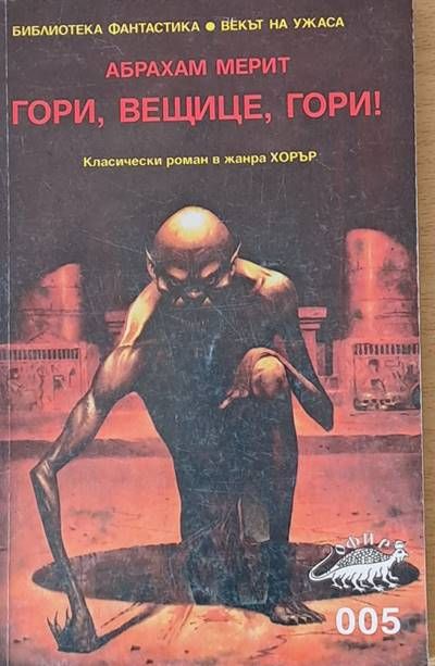 Гори, вещице, гори! Гори, вещице, гори!