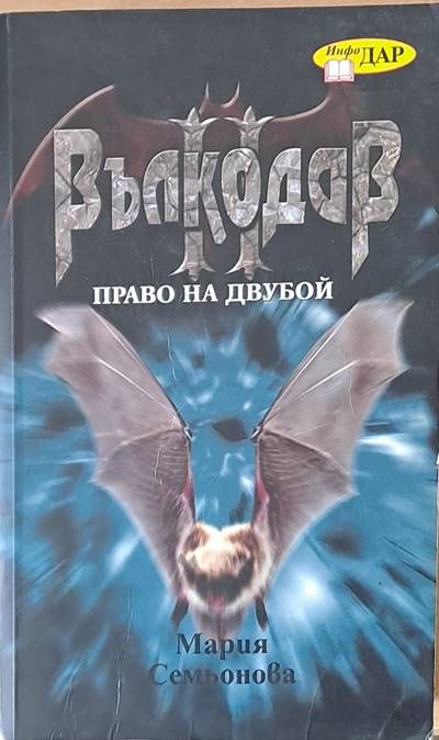 Вълкодав. Право на двубой